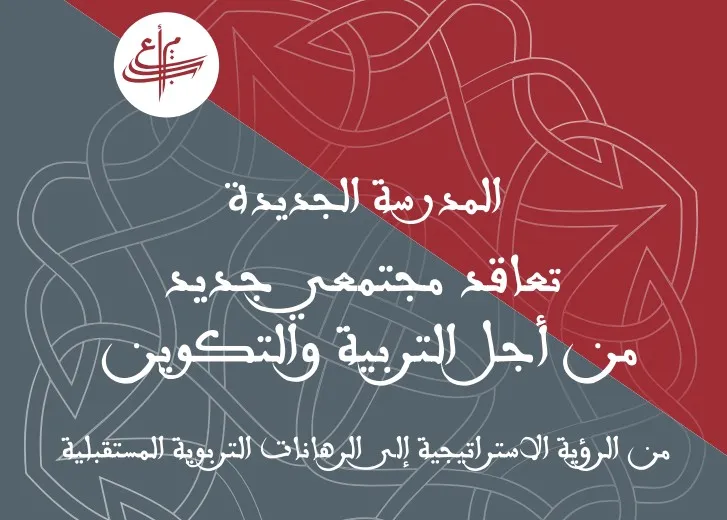 المدرسة الجديدة