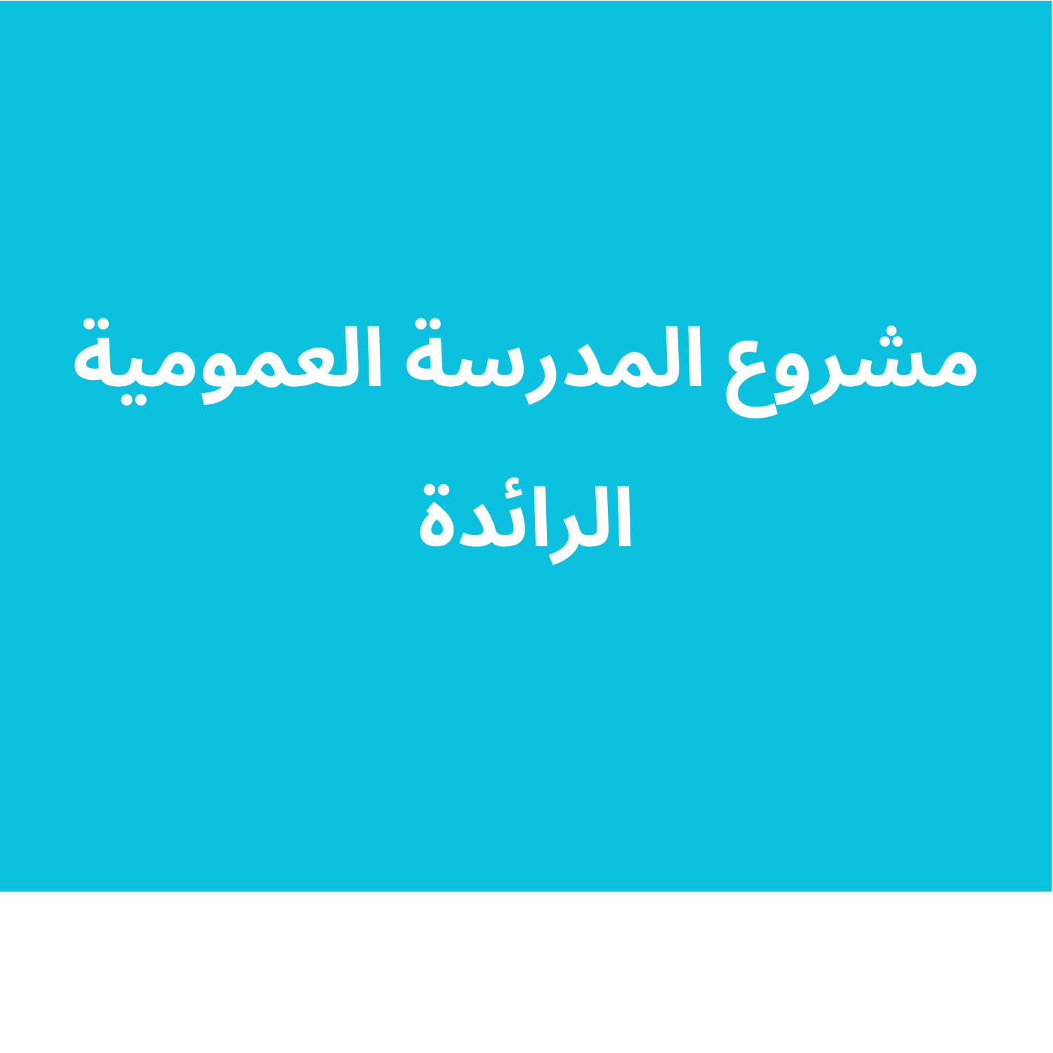 مشروع المدرسة العمومية الرائدة
