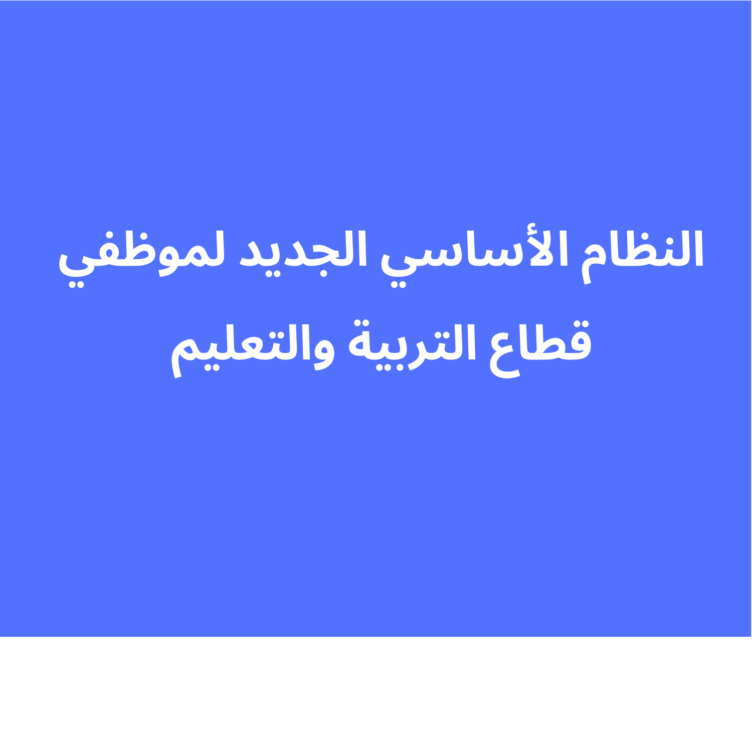النظام الأساسي الجديد للتربية الوطنية.