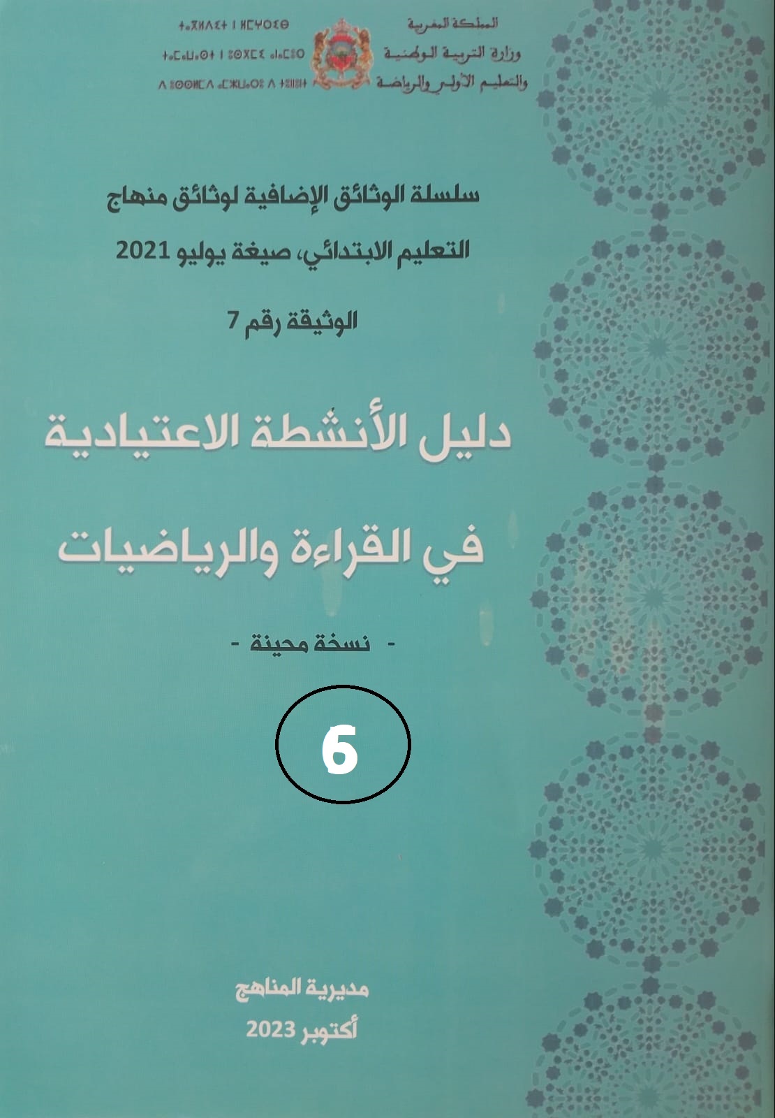 غلاف دليل الانشطة الاعتيادية 6