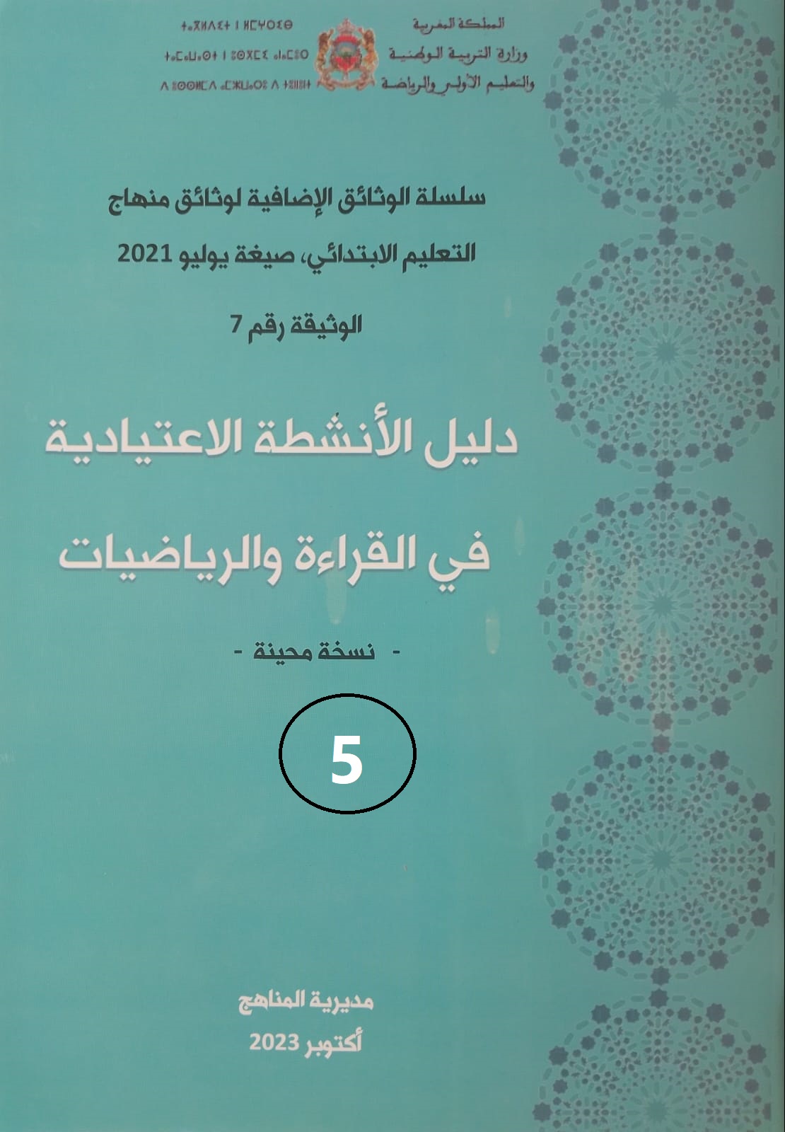 غلاف دليل الانشطة الاعتيادية